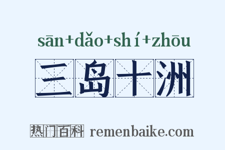 三岛十洲是什么意思的图片